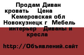 Продам Диван - кровать  › Цена ­ 50 000 - Кемеровская обл., Новокузнецк г. Мебель, интерьер » Диваны и кресла   